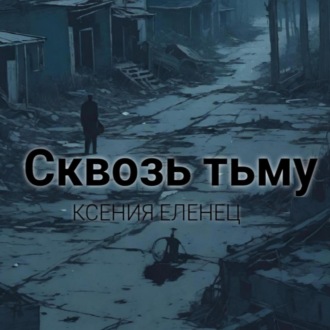 Обложка книги «Сквозь тьму»