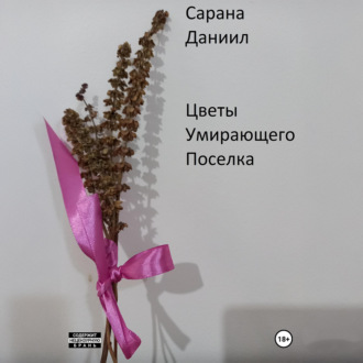 Обложка книги «Цветы умирающего поселка»