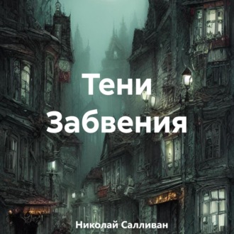 Обложка книги «Тени Забвения»