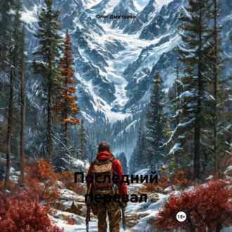 Обложка книги «Последний перевал»