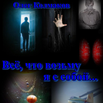 Обложка книги «Всё, что возьму я с собой…»