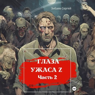 Обложка книги «Глаза ужаса Z. Часть 2»