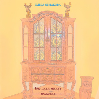 Обложка книги «Без пяти минут полдень»