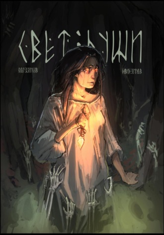 Обложка книги «Свет души»