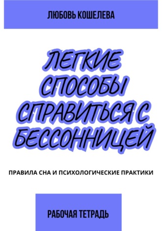 Обложка книги «Лёгкие способы справиться с бессонницей. Рабочая тетрадь»