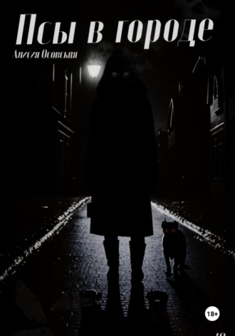 Обложка книги «Псы в городе»