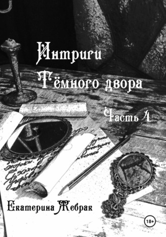Обложка книги «Интриги Тёмного двора. Книга 4»