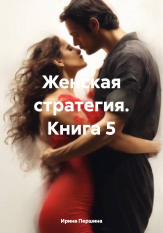 Обложка книги «Женская стратегия. Книга 5»