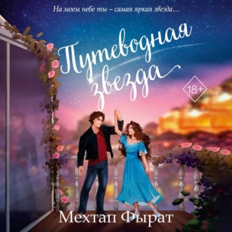 Обложка книги «Путеводная звезда»