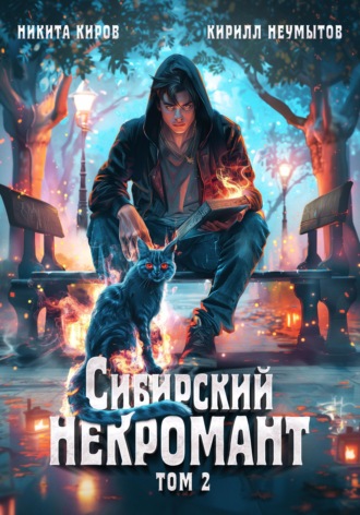 Обложка книги «Сибирский некромант. Том 2»