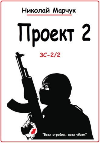 Обложка книги «Проект 2»