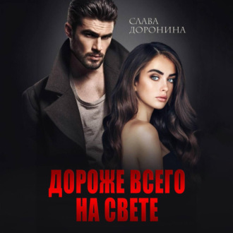 Обложка книги «Дороже всего на свете»