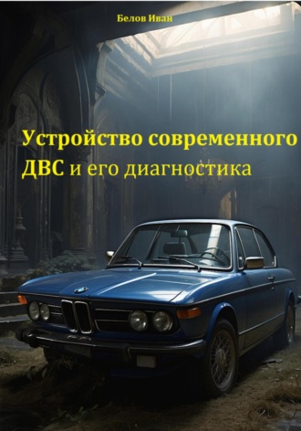 Обложка книги «Устройство современного ДВС и его диагностика»