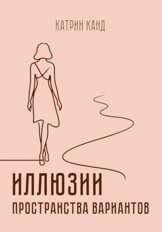 Обложка книги «Иллюзии пространства вариантов»