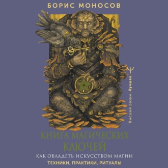 Обложка книги «Книга магических ключей. Как овладеть искусством магии. Техники, практики, ритуалы»