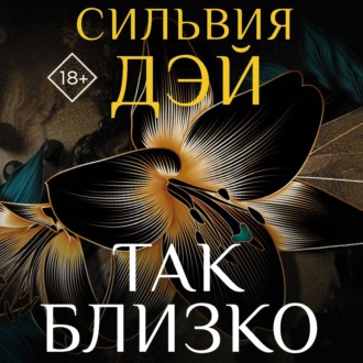 Обложка книги «Так близко»