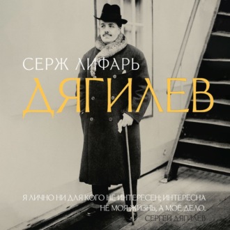 Обложка книги «Дягилев»
