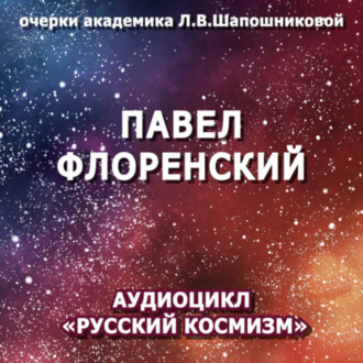 Обложка книги «Павел Флоренский. Очерк академика Л.В.Шапошниковой. Аудиоцикл «Русский космизм»»