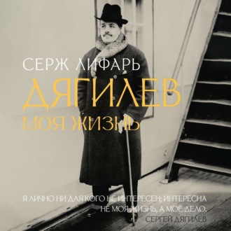 Обложка книги «С Дягилевым. Моя жизнь»