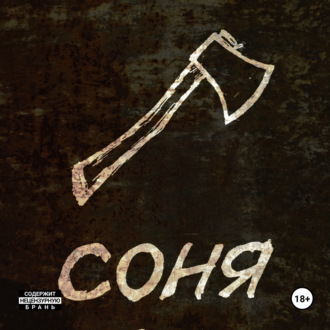 Обложка книги «Соня»