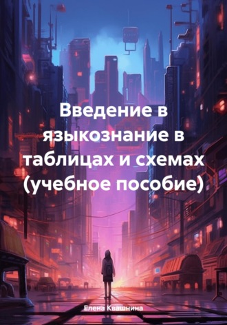 Обложка книги «Введение в языкознание в таблицах и схемах (учебное пособие)»