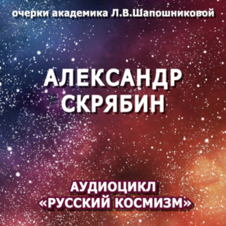 Обложка книги «Александр Скрябин. Очерк академика Л.В.Шапошниковой. Аудиоцикл «Русский космизм»»