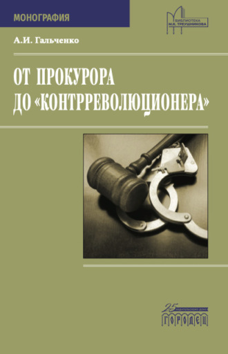 Обложка книги «От прокурора до «контрреволюционера»»