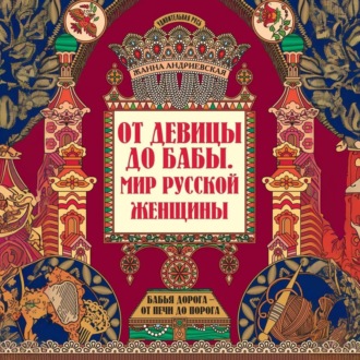 Обложка книги «От девицы до бабы. Мир русской женщины»