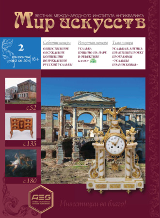 Обложка книги «Мир искусств. Вестник Международного института антиквариата №2 (6) 2014»