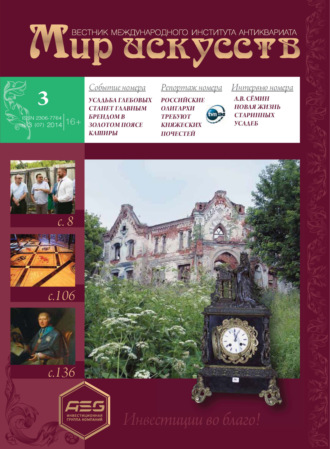 Группа авторов. Мир искусств. Вестник Международного института антиквариата №3 (7) 2014