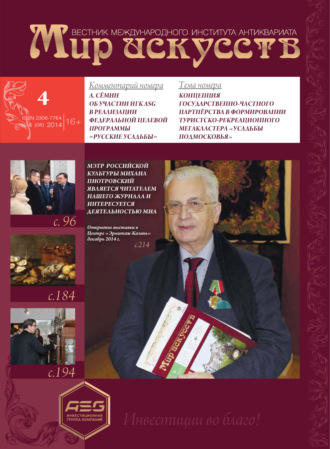 Обложка книги «Мир искусств. Вестник Международного института антиквариата №4 (8) 2014»