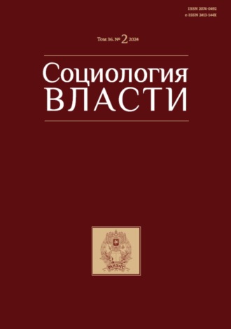 Обложка книги «Социология власти. Том 36. №2 2024»