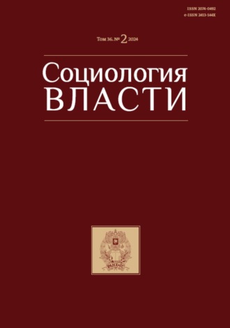 Группа авторов. Социология власти. Том 36. №2 2024