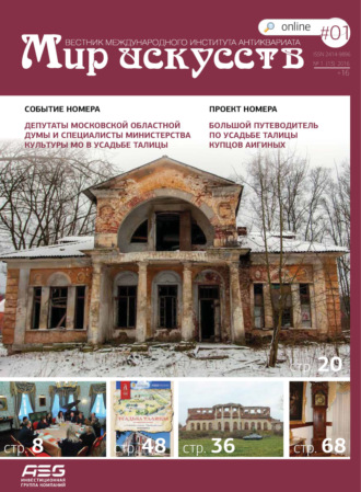 Обложка книги «Мир искусств. Вестник Международного института антиквариата №1 (13) 2016»