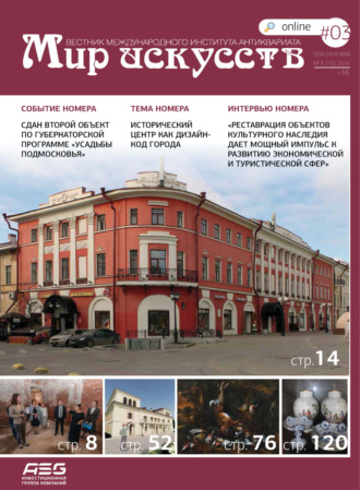 Обложка книги «Мир искусств. Вестник Международного института антиквариата №3 (15) 2016»