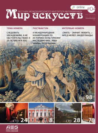Обложка книги «Мир искусств. Вестник Международного института антиквариата №4 (16) 2016»