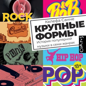 Обложка книги «Крупные формы. История популярной музыки в семи жанрах»