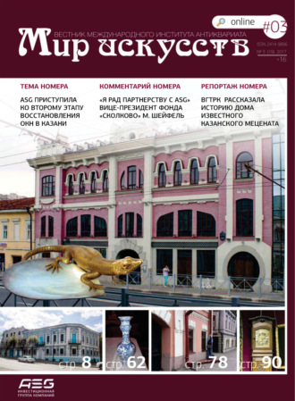 Обложка книги «Мир искусств. Вестник Международного института антиквариата №3 (19) 2017»