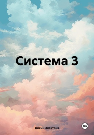 Обложка книги «Система 3»