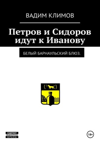Обложка книги «Белый барнаульский блюз. Петров и Сидоров идут к Иванову»