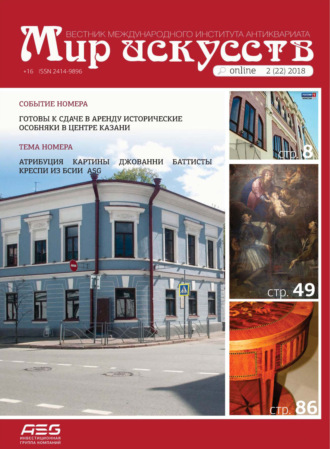 Обложка книги «Мир искусств. Вестник Международного института антиквариата №2 (22) 2018»