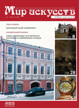 Обложка книги «Мир искусств. Вестник Международного института антиквариата №3-4 (23-24) 2018»