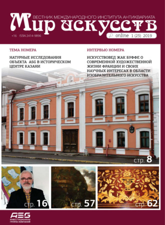 Обложка книги «Мир искусств. Вестник Международного института антиквариата №1 (25) 2019»
