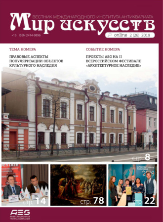 Обложка книги «Мир искусств. Вестник Международного института антиквариата №2 (26) 2019»