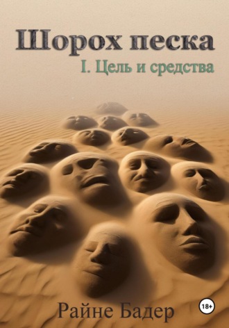 Обложка книги «Шорох песка. 1.Цель и средства»