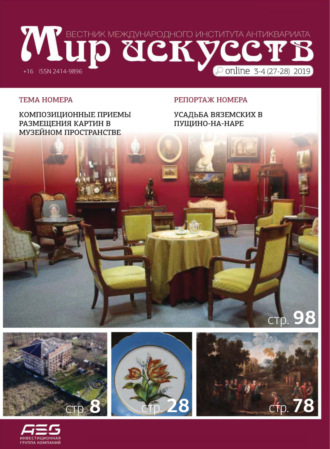 Обложка книги «Мир искусств. Вестник Международного института антиквариата №3-4 (27-28) 2019»