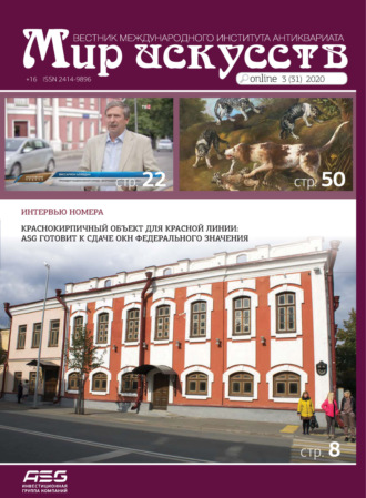 Обложка книги «Мир искусств. Вестник Международного института антиквариата №3 (31) 2020»