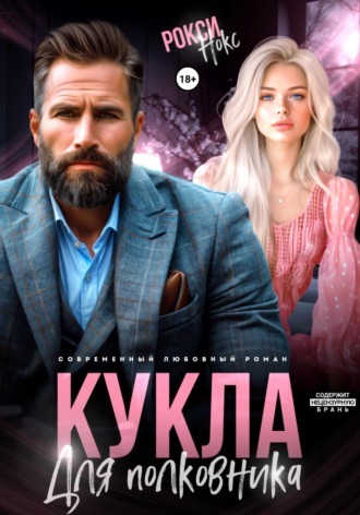 Обложка книги «Кукла для полковника»