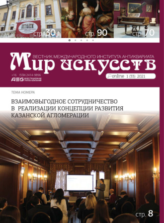 Обложка книги «Мир искусств. Вестник Международного института антиквариата №1 (33) 2021»