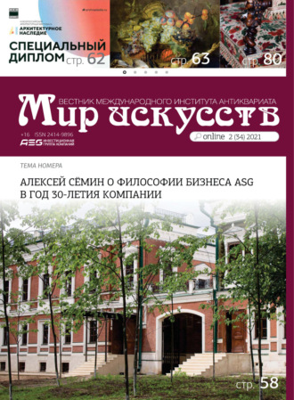 Обложка книги «Мир искусств. Вестник Международного института антиквариата №2 (34) 2021»